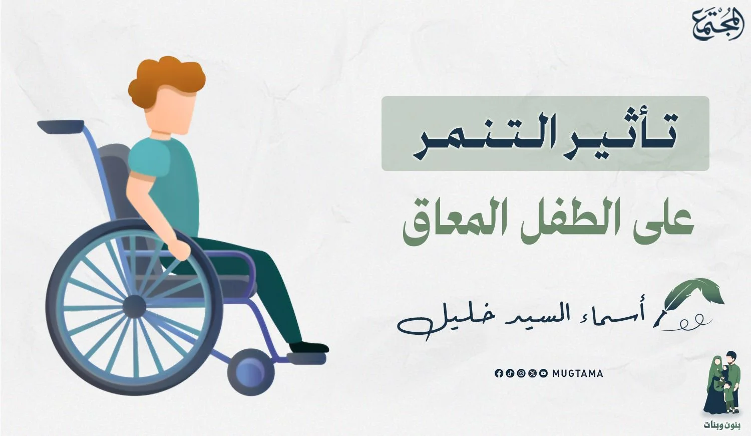 تأثير التنمر على الطفل المعاق